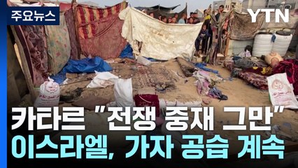 카타르 "가자협상 중재 중단" ...이스라엘 공습은 계속 / YTN