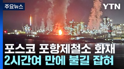 포스코 포항제철소 화재...2시간여 만에 불길 잡혀 / YTN