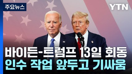 바이든, 13일 트럼프와 회동...인수 작업 '기싸움' / YTN