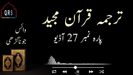 Tarjuma Quran e Majeed Parah 27 Urdu | Parah 27 Juz 27 Urdu Hindi Translation |