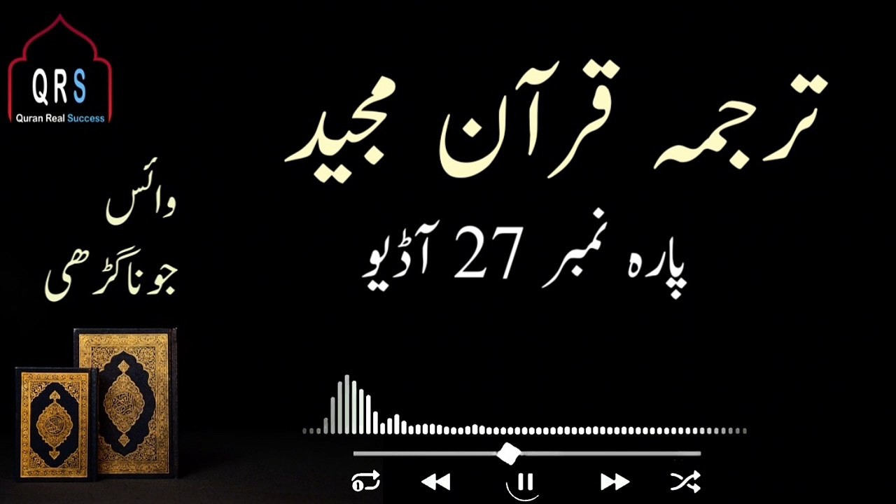 Tarjuma Quran e Majeed Parah 27 Urdu | Parah 27 Juz 27 Urdu Hindi Translation |