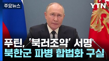 푸틴, 북러조약 서명..."북한군 파병·핵전력 확장 구실" / YTN