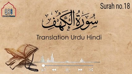 Surah Al Kahf Urdu Tarjuma | Surah Kahf Urdu Hindi Translation Audio | @quranreqlsuccess