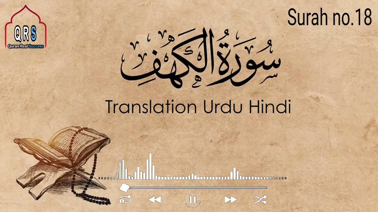 Surah Al Kahf Urdu Tarjuma | Surah Kahf Urdu Hindi Translation Audio | @quranreqlsuccess