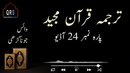 Tarjuma Quran e Majeed Parah 24 Urdu | Parah 24 Juz 24 Urdu Hindi Translation |