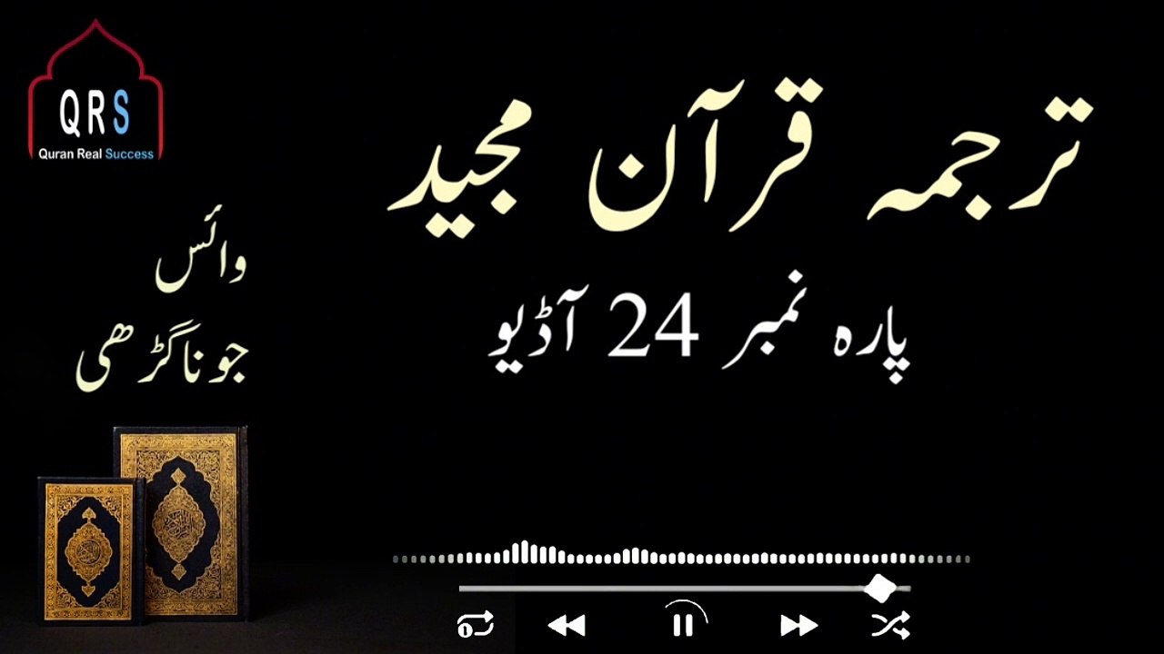 Tarjuma Quran e Majeed Parah 24 Urdu | Parah 24 Juz 24 Urdu Hindi Translation |