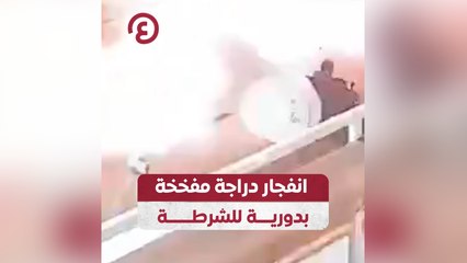 انفجار دراجة مفخخة بدورية للشرطة