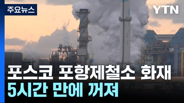 포스코 포항제철소 화재...5시간 만에 꺼져 / YTN