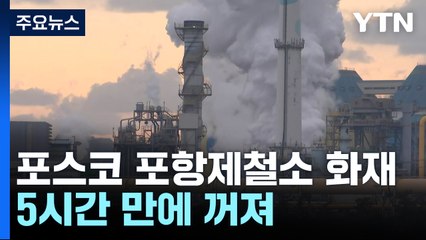 포스코 포항제철소 화재...5시간 만에 꺼져 / YTN
