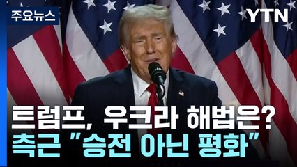 트럼프 측근 "우크라, 영토 말고 평화 추구해야" / YTN