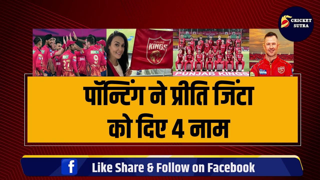Ponting ने Priety Zinta को दिए 4 नाम, ये खिलाड़ी बनेगा Punjab का नया कप्तान, 2 दोस्त के बीच बड़ी जंग