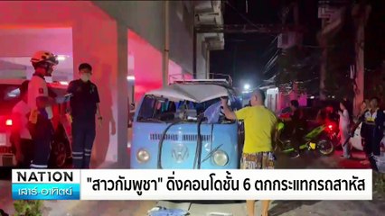 เที่ยวบินป่วน! เกิดเหตุ “ชาย” โวยวายขู่ลูกเรือ ระงับวุ่น | เนชั่นทันข่าวเช้า | 10 พ.ย. 67 | PART 3