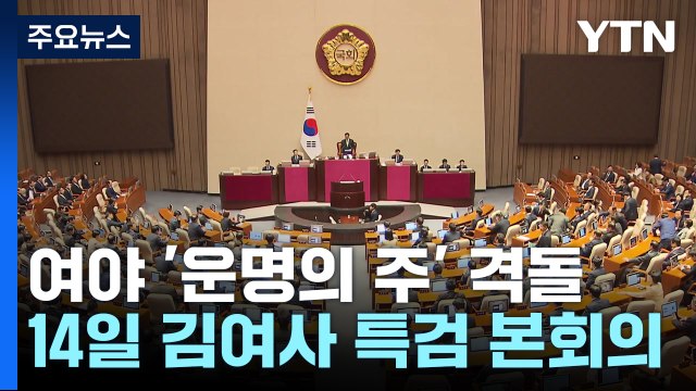 여당 14일 의총서 특별감찰관 논의 ...야당 특검 수용이 우선 / YTN