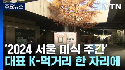 글로벌 미식 관광도시서 펼쳐지는 '서울 미식 주간' / YTN