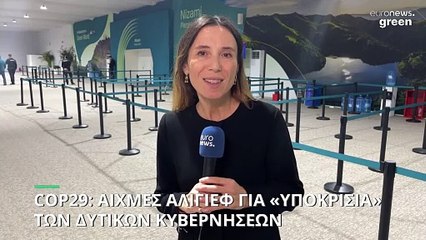 COP29: «Δώρο Θεού» οι φυσικοί πόροι δήλωσε ο Αλίγιεφ - Εντονες αντιδράσεις
