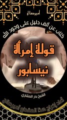 قولة إمرأة نيسابور عن صاحب كتاب جامع لألف دليل على وجود الله - الشيخ بدر المشاري