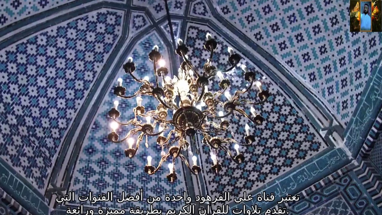 القران الكريم صوت قرآن يبكي القلوب قناة علي الفرهود القران الكريم