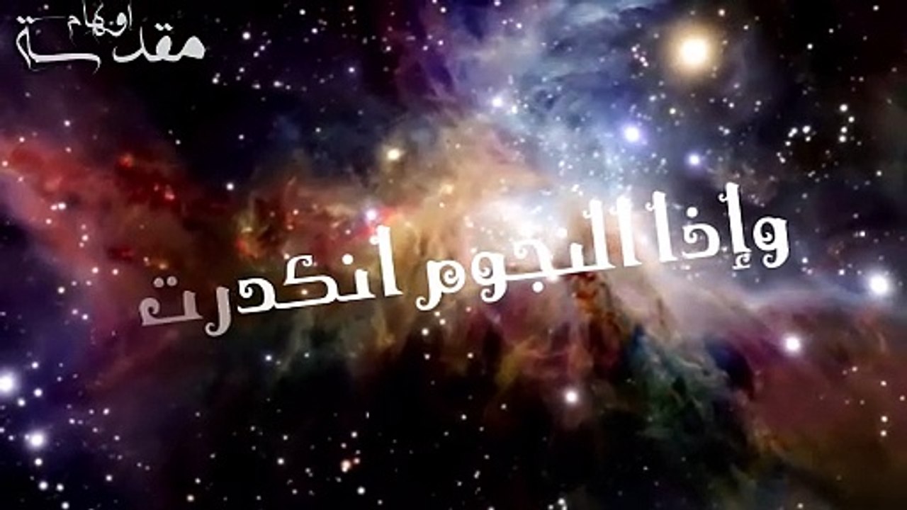 أغنية سورة التكوير - بصوت إبليس Surah At-Takwir - devil (official music vedio)