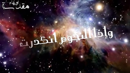 أغنية سورة التكوير - بصوت إبليس Surah At-Takwir - devil (official music vedio)