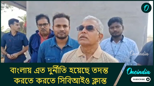 বাংলায় এত দুর্নীতি হয়েছে তদন্ত করতে করতে সিবিআইও ক্লান্ত: দিলীপ ঘোষ