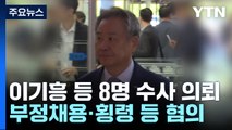 이기흥 체육회장 등 8명 수사의뢰...부정채용·금품수수 등 혐의 / YTN