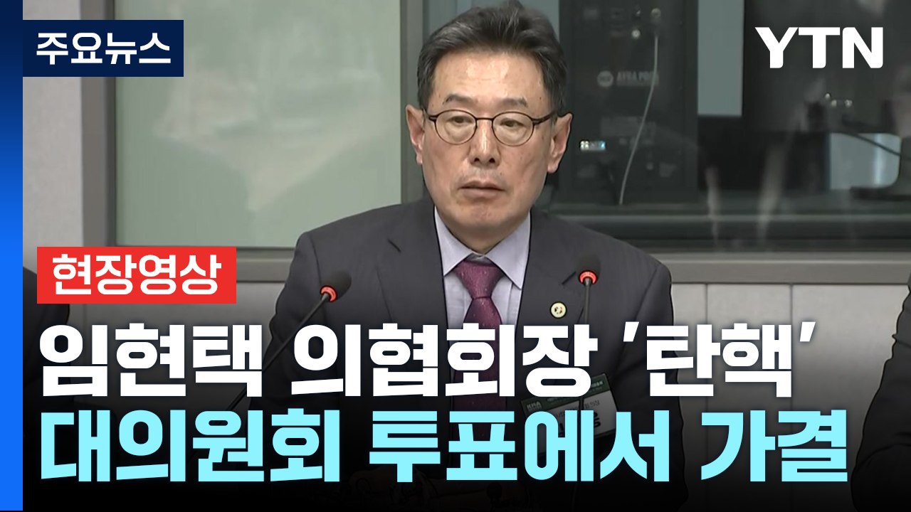 [현장영상+] 임현택 의협 회장 탄핵안 가결...취임 반년 만에 퇴진 / YTN