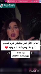 إلهام الفضالة تكشف سبب حبها لشهاب جوهر