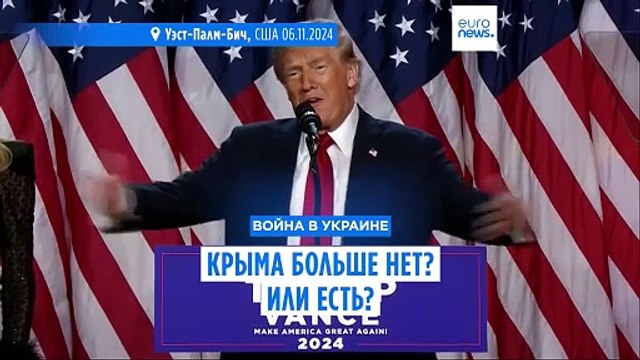 Крыма больше нет? Или есть? Команда Трампа отвергает заявление о мире, а не победе в Украине