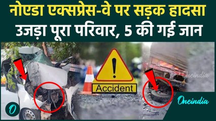 Noida Expressway पर Accident, सड़क हादसे में 5 की गई जान | Breaking News | UP News | वनइंडिया हिंदी