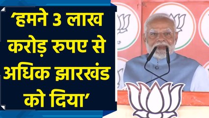 Bokaro में PM Modi ने Jharkhand को आवंटित पैसे का जिक्र कर Congress को घेरा