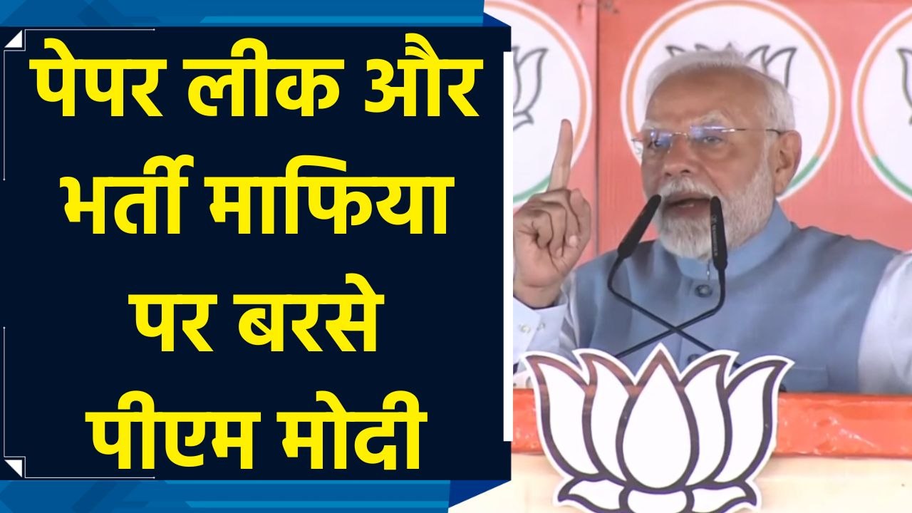 Paper Leak Mafia और Bharti Mafia को पाताल से ढूंढकर जेल के हवाले किया जाएगा : PM Modi