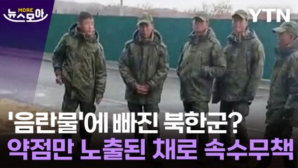 [뉴스모아] '음란물'에 빠진 북한군? 약점만 노출된 채로 속수무책 / YTN
