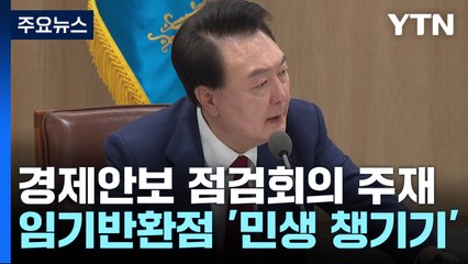 윤 대통령 "트럼프 행정부 영향 치밀한 준비 필요"...경제안보 점검회의 / YTN
