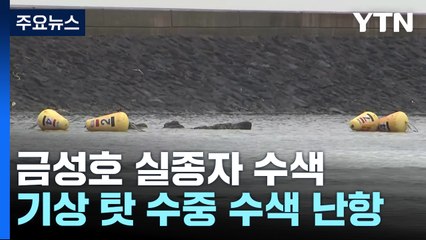 금성호 실종자 사흘째 수색 작업...'수중수색' 난항 / YTN