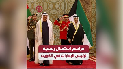 مراسم استقبال رسمية لرئيس الإمارات في الكويت