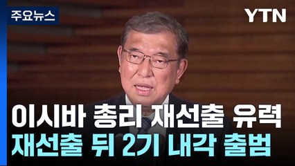 이시바 내각 2기 출범 유력..."비자금 관련법 재개정" / YTN