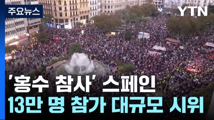 '홍수 참사' 스페인 대규모 시위...진흙 던지며 사퇴 촉구 / YTN