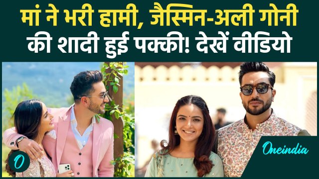 Jasmin Bhasin की मां ने किया Aly Goni से शादी का एलान! जानें कब होगी शादी | वनइंडिया हिंदी