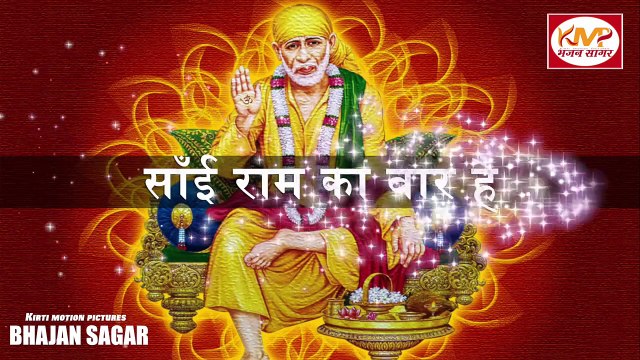 इस भजन को सुनकर आपके सारे कष्ट मिट जायेंगे | आज गुरुवार है साईं राम का वार है