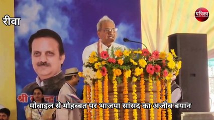 भाजपा सांसद ने मोबाइल से मोहब्त पर राज्यपाल के सामने दिया अजीब बयान