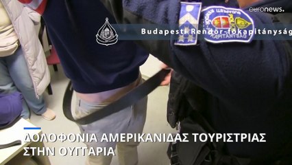 Δολοφονία Αμερικανίδας τουρίστριας στη Βουδαπέστη - Στα χέρια των Αρχών ένας 37χρονος