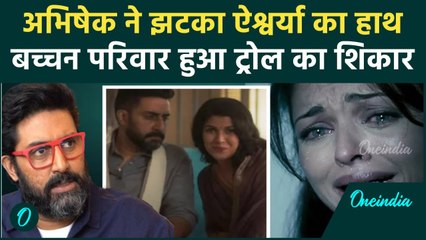 Abhishek Bachchan ने झटका Aishwarya का हाथ वीडियो हुआ वायरल, बच्चन परिवार हुआ ट्रोल का | वनइंडिया