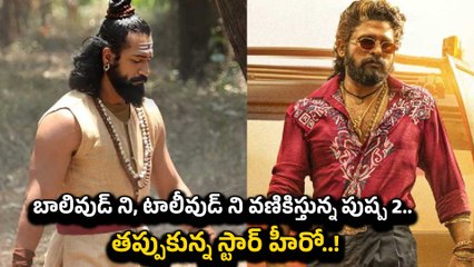 Puspa 2 vs Chaava.. అల్లు అర్జున్ తో పోటీ పడలేక తప్పుకున్న స్టార్ హీరో.. |Filmibeat Telugu