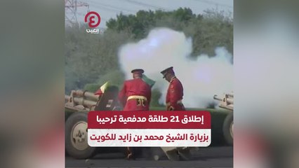 إطلاق 21 طلقة مدفعية ترحيبا بزيارة الشيخ محمد بن زايد للكويت