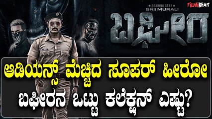 ಆಡಿಯನ್ಸ್ ಮೆಚ್ಚಿದ ಸೂಪರ್ ಹೀರೋ ಬಘೀರನ ಒಟ್ಟು ಕಲೆಕ್ಷನ್ ಎಷ್ಟು?