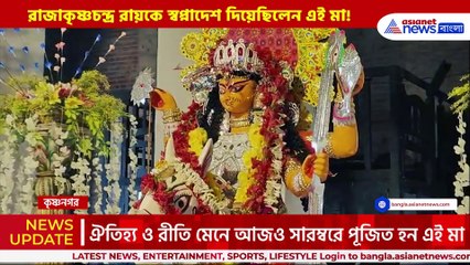 কিভাবে শুরু হল মহারাজা কৃষ্ণচন্দ্র রায়ের 'রাজরাজেশ্বরী' জগদ্ধাত্রী পুজো! জানালেন রানিমা