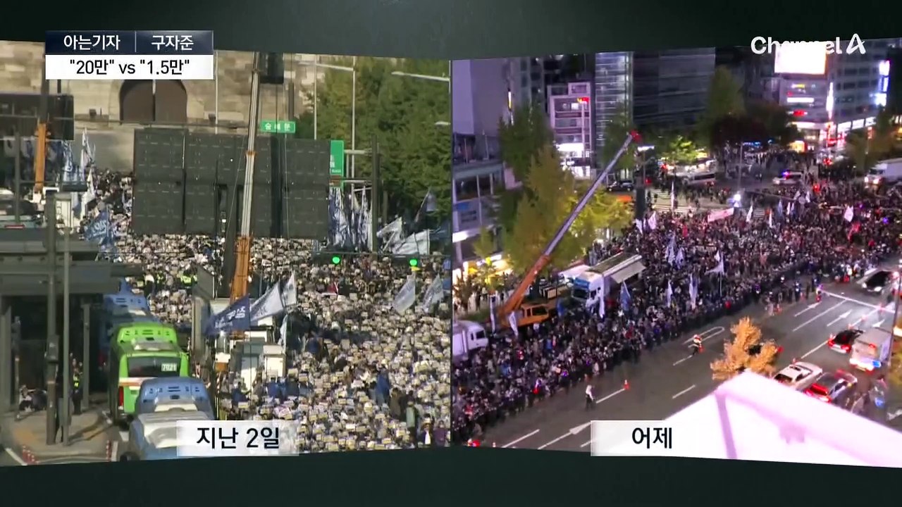 [아는기자]“20만” vs “1.5만”…장외집회 신경전