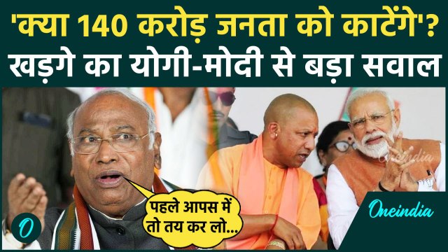 Maharashtra Election 2024: बंटेंगे कटेंगे पर Mallikarjun Kharge का Yogi-Modi पर तंज | वनइंडिया हिंदी