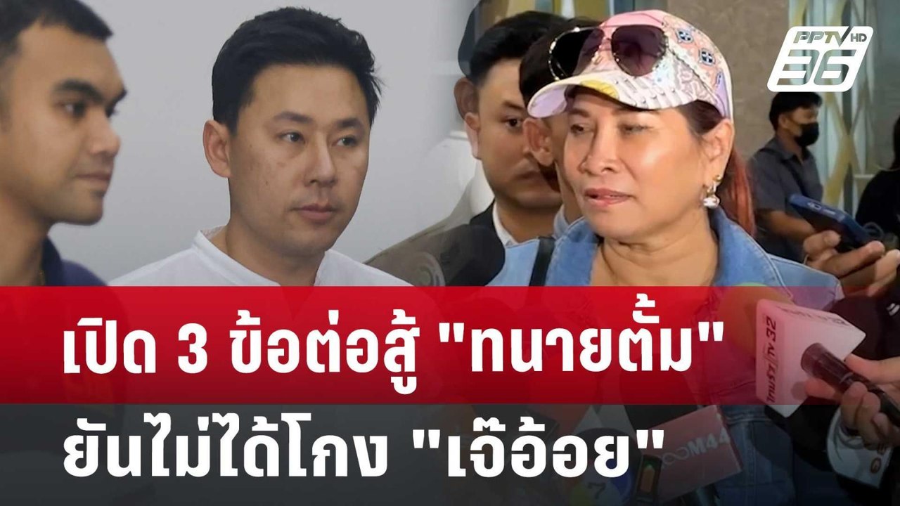 เปิด 3 ข้อต่อสู้ "ทนายตั้ม" ยันไม่ได้โกง "เจ๊อ้อย" | เข้มข่าวค่ำ | 10 พ.ย. 67