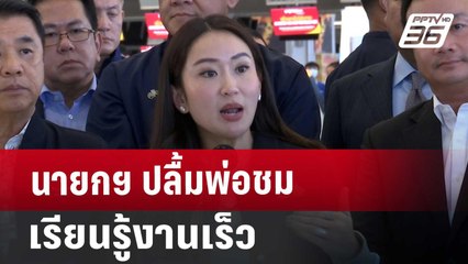 นายกฯ ปลื้มพ่อชมเรียนรู้งานเร็ว | เข้มข่าวค่ำ | 10 พ.ย. 67